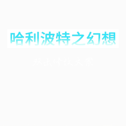 哈利波特之幻想