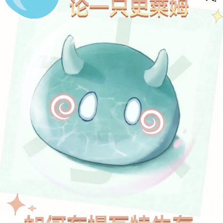 论一只史莱姆如何在提瓦特生存