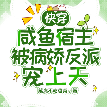 快穿:咸鱼宿主被病娇反派宠上天
