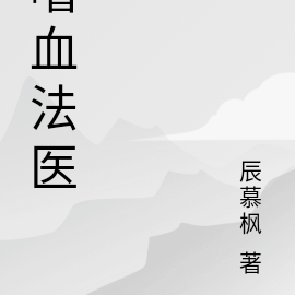 嗜血法医