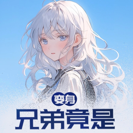 变身：兄弟竟是我老公