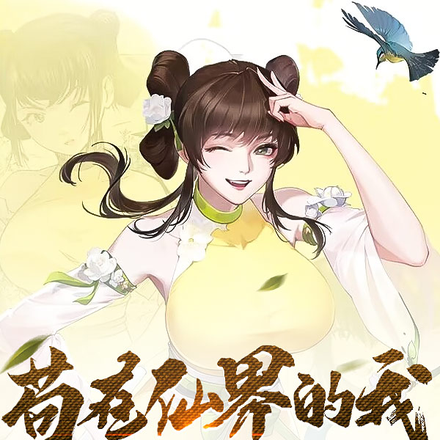 苟在仙界的我,能在下界薅羊毛