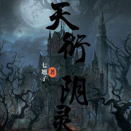 天衍阴灵