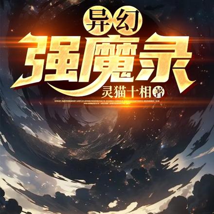 异幻强魔录