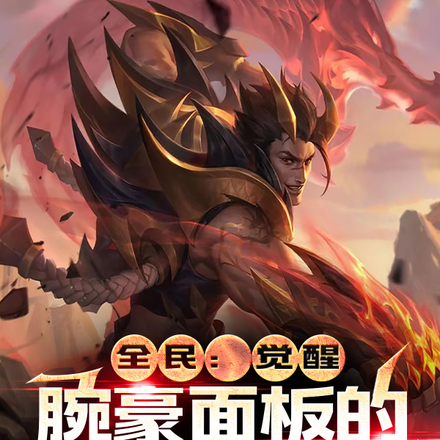 全民:解锁腕豪面板的我锤爆万族