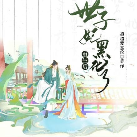 重生后,世子妃黑化了