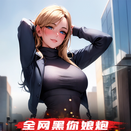 全网黑你娘炮,你就飞跃秋名山?