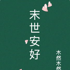 末世安好