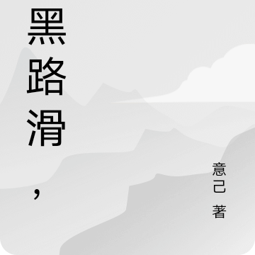 天黑路滑，