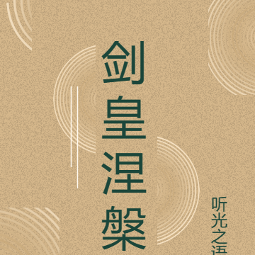 剑皇涅槃