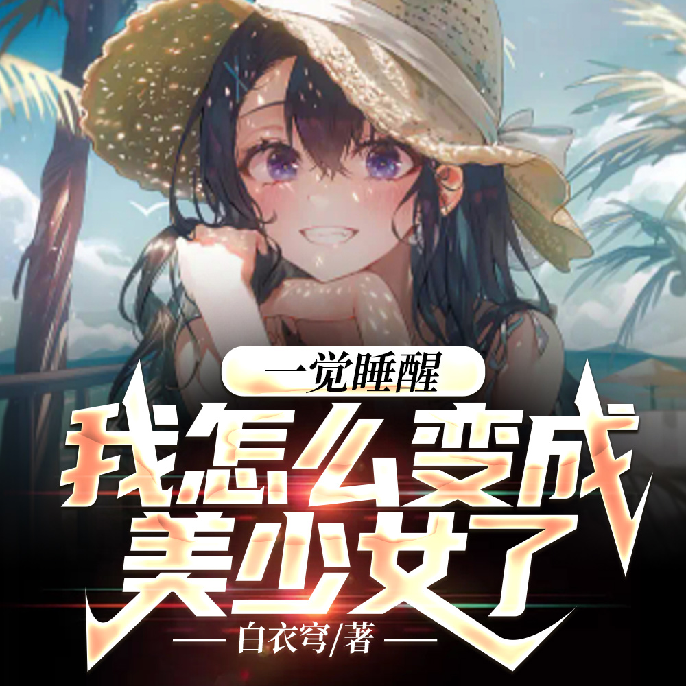 一觉睡醒,我怎么变成美少女了