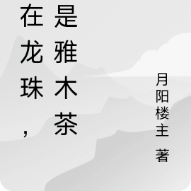 人在龙珠,我是雅木茶