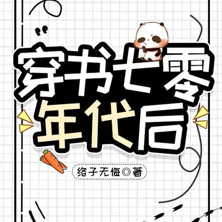 穿书七零年代后