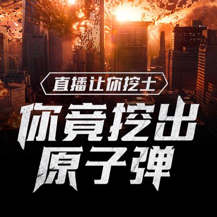直播:让你挖土,你竟挖出原子弹