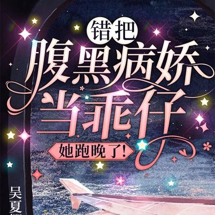 错把腹黑病娇当乖仔,她跑晚了!
