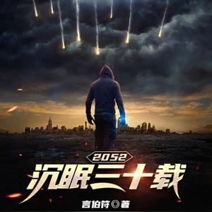 2052,沉眠三十载