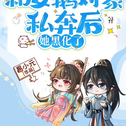 和女鹅对象私奔后她黑化了