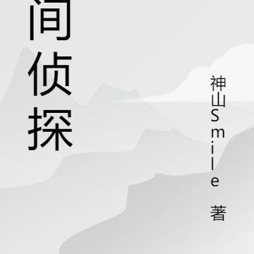 人间侦探