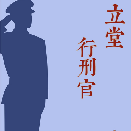 立堂行刑官