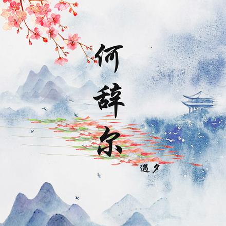 何辞尔