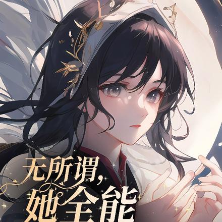 无所谓,她全能我摆烂