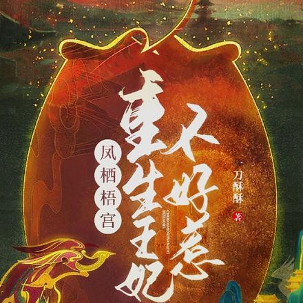凤栖梧宫:重生王妃不好惹!