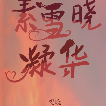 素雪晓凝华