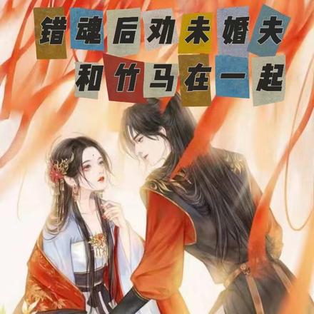 错魂后劝未婚夫和竹马在一起