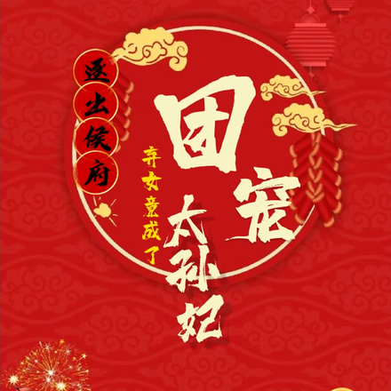 逐出侯府！弃女竟成了团宠太孙妃