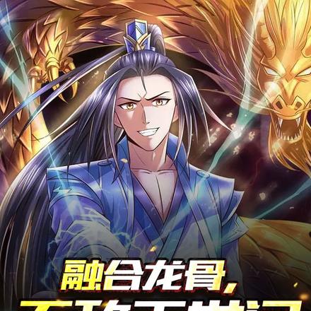 融合龙骨,无敌于世间