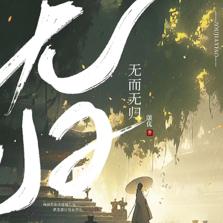 无而无归