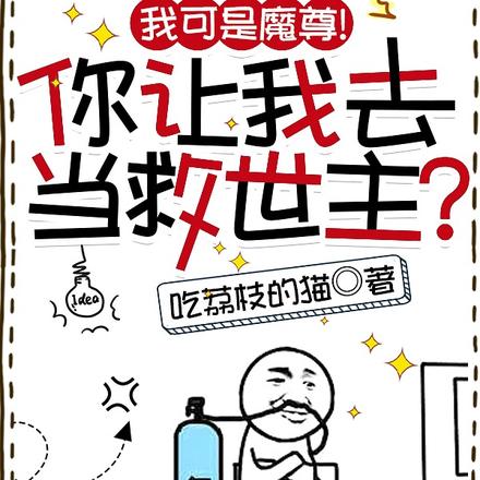 我可是魔尊！你让我去当救世主？