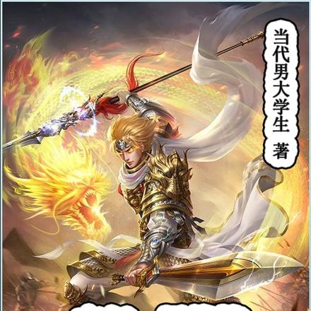 玄幻，用修炼的方式打开三国杀