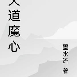 天道魔心