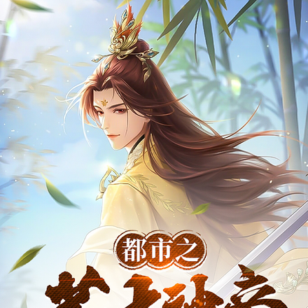 都市之荒古神帝