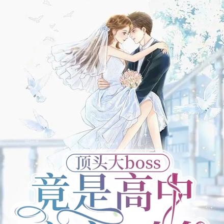 顶头大boss竟是高中暗恋对象