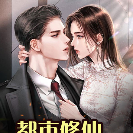 都市修仙:我能炼体通天