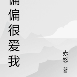 偏偏很爱我
