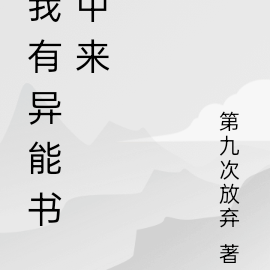 我有异能书中来