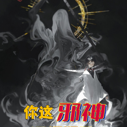 你这邪神还怪好嘞
