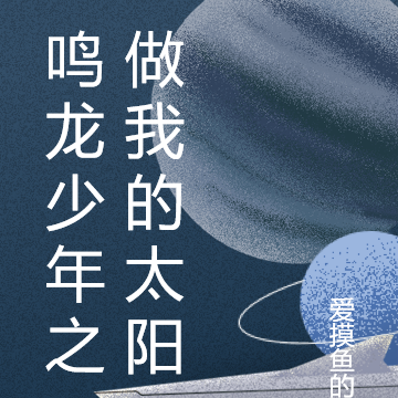 鸣龙少年之做我的太阳