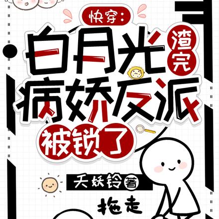 快穿:白月光渣完病娇反派被锁了
