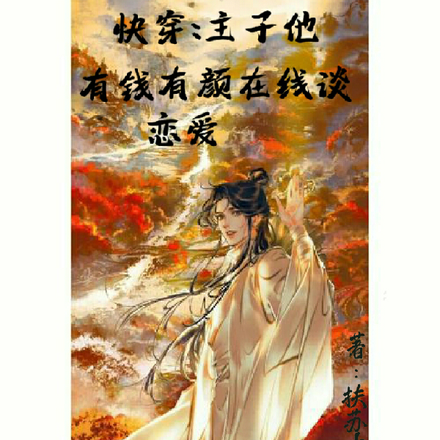 快穿之主子他有钱有颜在线谈恋爱