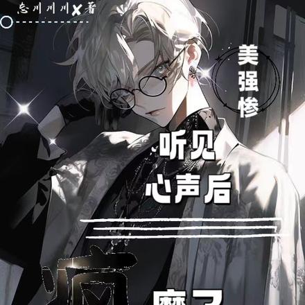 美强惨听见心声后疯魔了