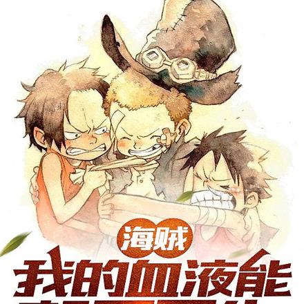 海贼:我的血液能起死回生