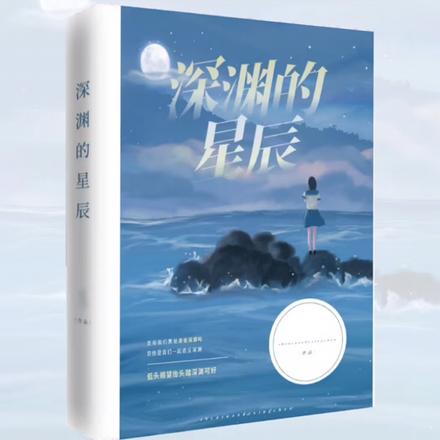 深渊的星辰