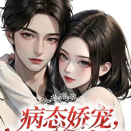 病态娇宠，哥哥有点坏