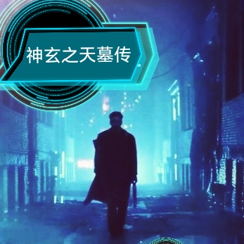 神玄之天墓传