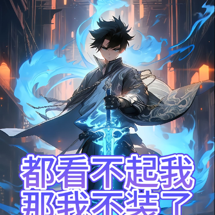 都看不起我，那我不装了
