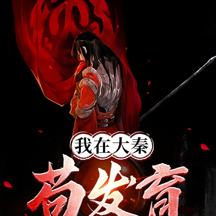 我在大秦苟发育
